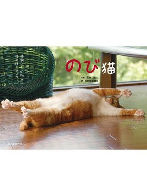 cover image of のび猫:猫飼いしか知らない猫のばしのコツ。: 本編